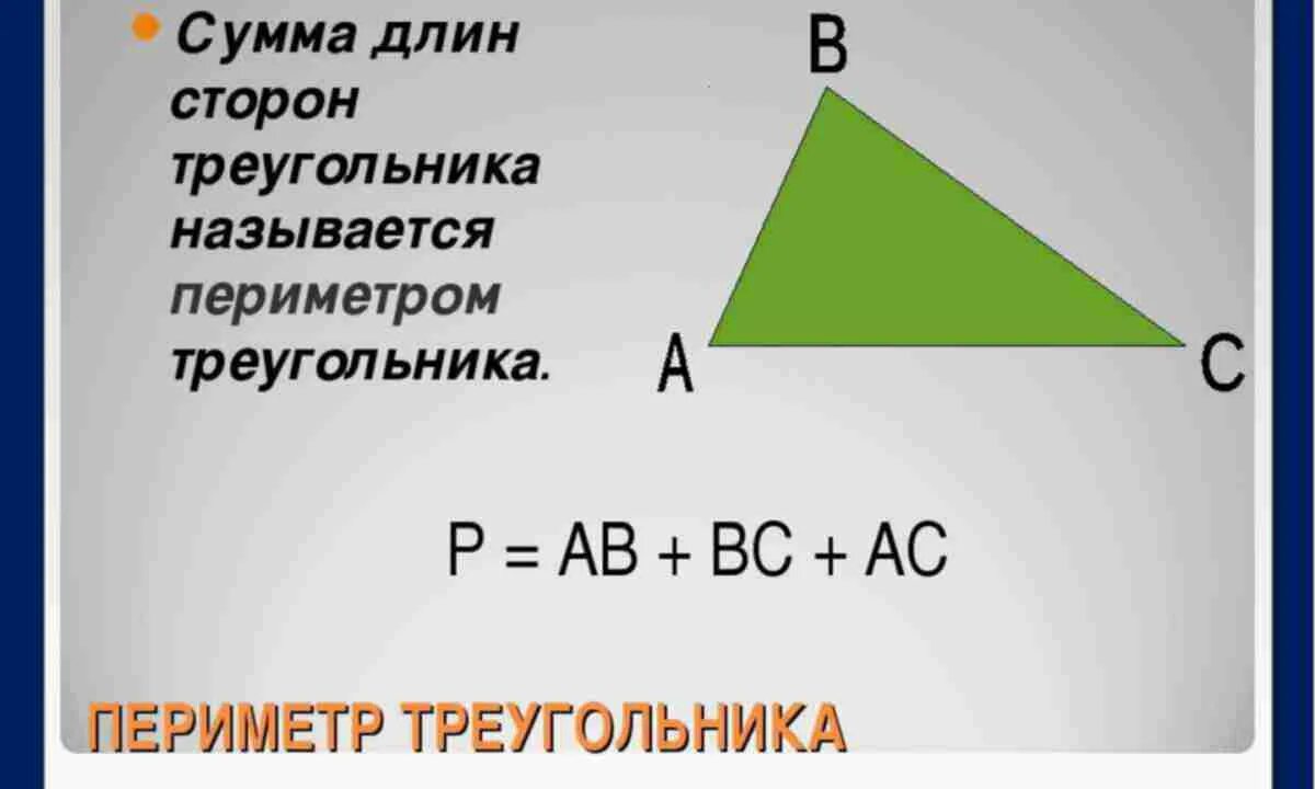 Определите существует ли треугольник с периметром. Формула нахождения периметра треугольника. Периметр треугольника 5 класс. Формула нахождения периметра треугольника 2 класс. Периметр треугольника 2 класс формула.