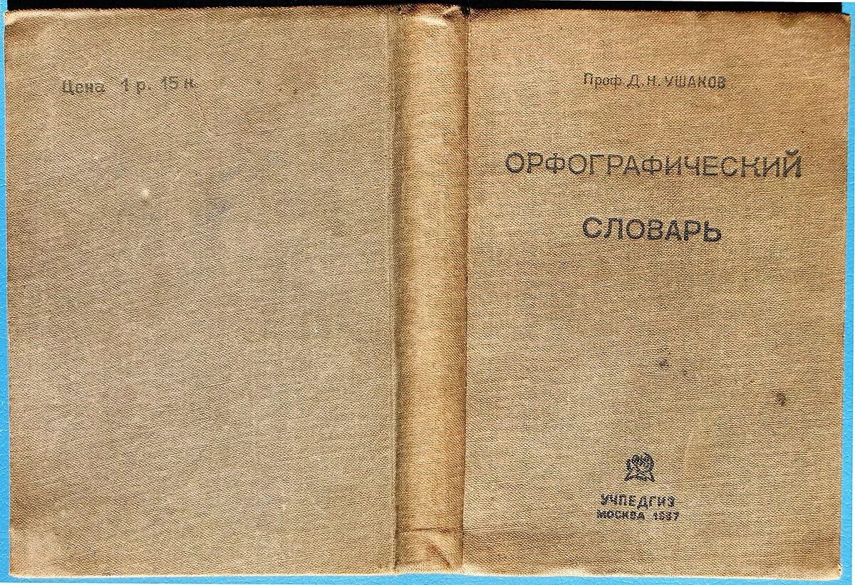 Орфографический словарь ушаковой. Орфографический словарь д н ушакова. ушаков дмитрий николаевич орфографический словарь. д ушаков словарь. орфографический словарь ушаков.