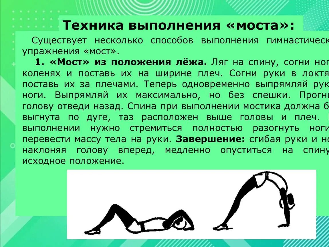Упражнение мостик техника выполнения. Мостик гимнастический упражнение. подводящие упражнения для мостика из положения лежа. техника выполнения акробатических упражнений мостик.