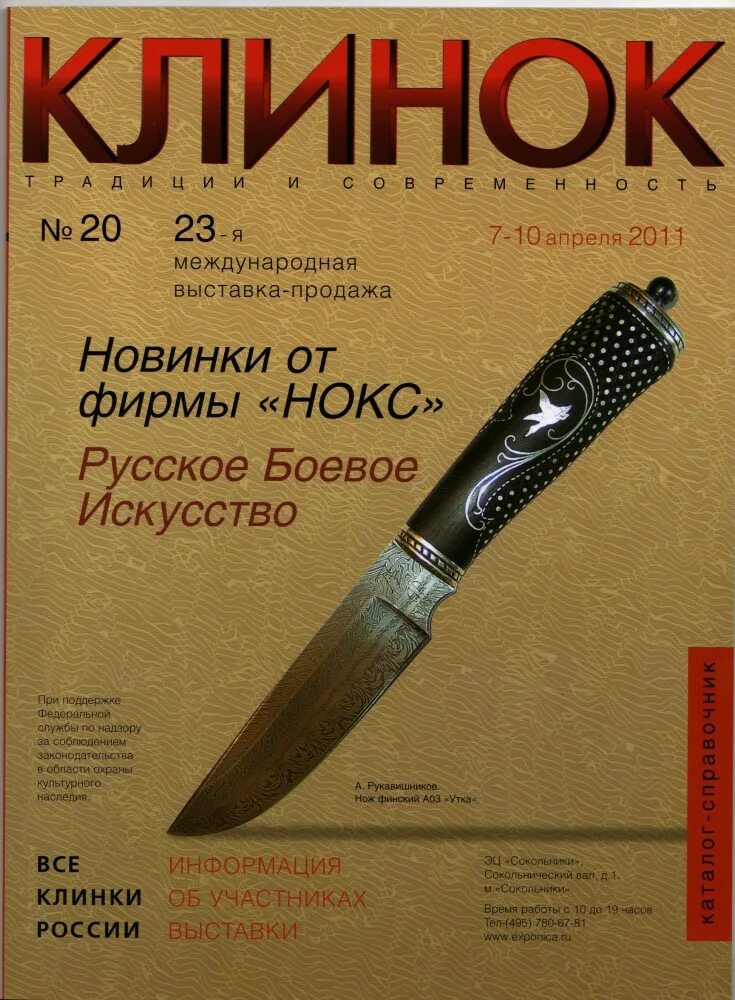 Клинок расписание выставок. Клинок выставка плакаты. Выставка клинок 2007 ножи Рукавишникова. Выставка клинок дипломы лучших ножей. Участники из клинка.