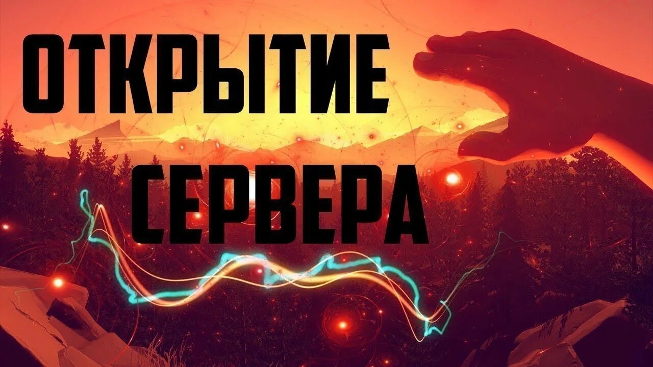 Открой самп. Открытие сервера самп. открылся новый сервер. картинка открытие сервера. открытие сервера rust.