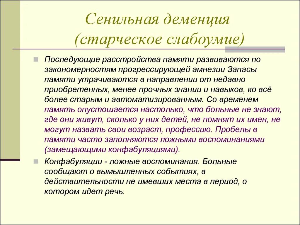 Слабоумие называется. Старческая деменция. Сенильная деменция. Основные симптомы сенильной деменции. Основные проявления сенильной деменции.