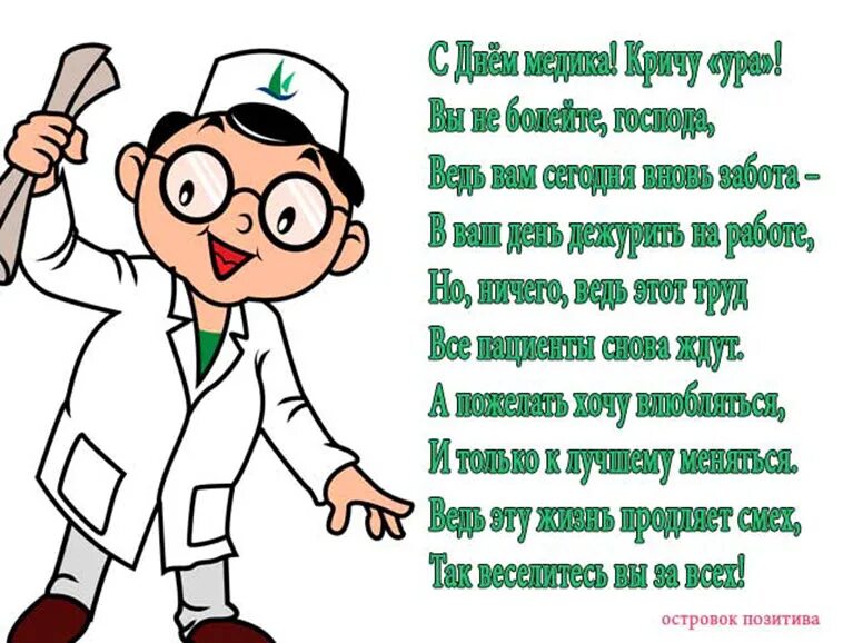 Стихи поздравления медиков. Поздравления с днём медицинского работника. Поздравление с днем медработника. Поздравления с днём медицинского работника прикольные. Поздравления врачам с днем медицинского работника.