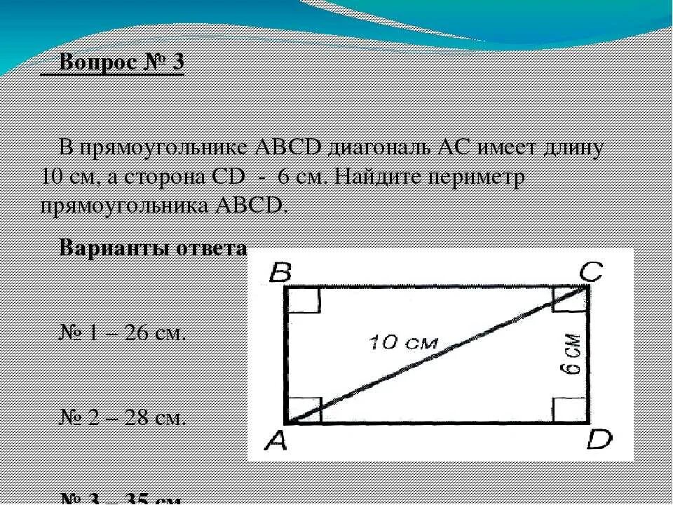 Измерь длины сторон прямоугольника в сантиметрах. Как посчитать длину диагонали. Как измерить диагональ прямоугольника. Как высчитать длину диагонали прямоугольника. Как вычислить диагональ прямоугольника.