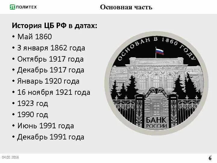 История центрального банка РФ. История создания банка России. История возникновения ЦБ РФ. История банков России. Основание цб рф