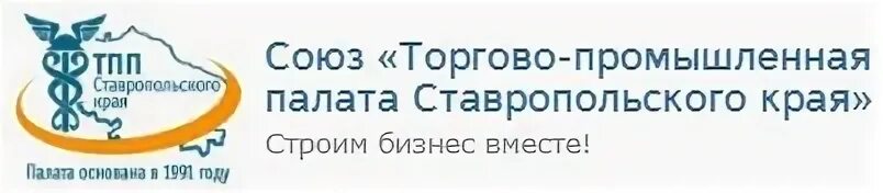 Торгово промышленная палата ставропольского края. Союз торгово-Промышленная палата Ставрополь. ТПП Ставропольского края логотип. Торгово Промышленная палата г.Ставрополь директор.