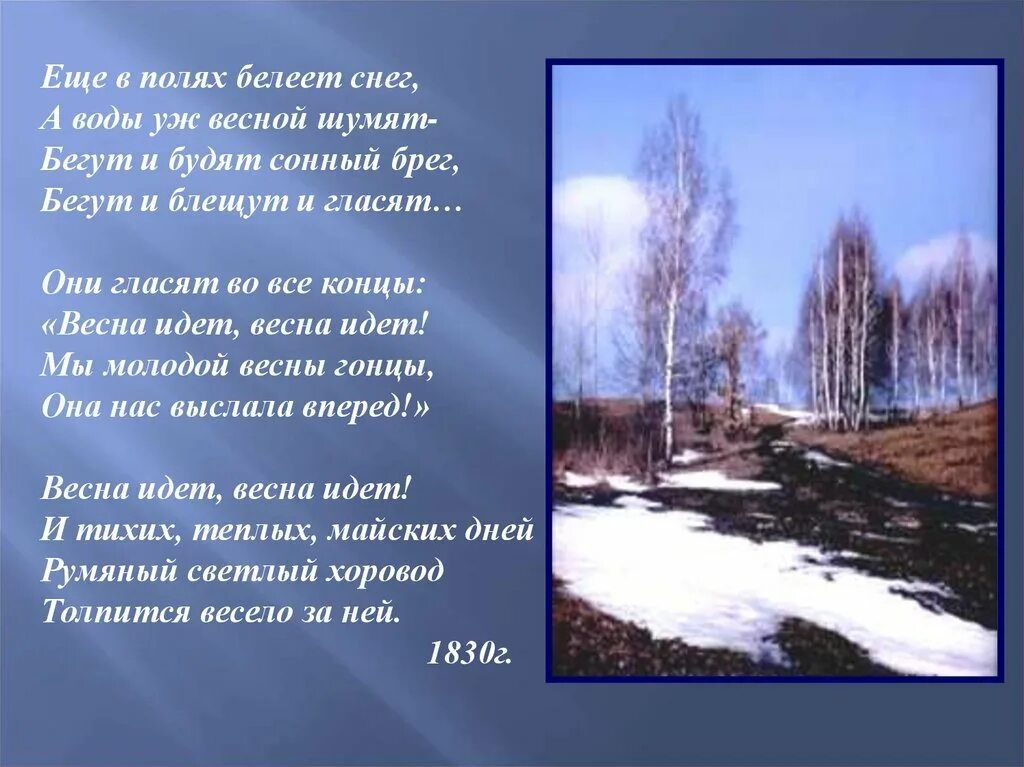 Автор стихотворения еще в полях белеет. Ещё в полях белеет снег а воды уж весной шумят. ещё в полях белеет снег а воды. стихотворение ещё в полях белеет снег. ещё в ролях белеет снег.