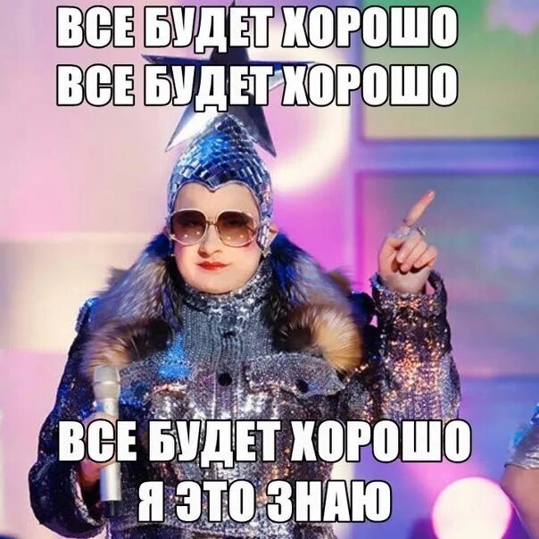 Верка я пить не буду. Верка сердючка хорошо. верка сердючка хорошо все будет хорошо. хорошо мем верка сердючка. мем все будет хорошо сердючка.