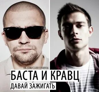 Зажигать баста