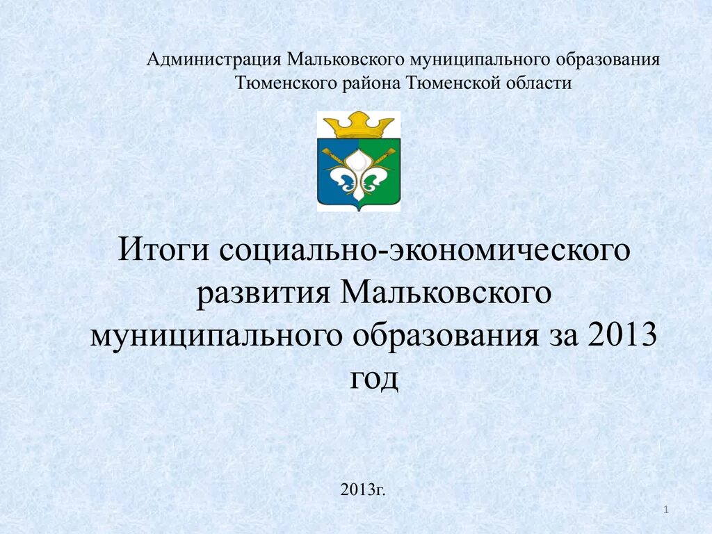 Администрация Тюменского муниципального района. Муниципальные образования Тюменского района. Администрация Тюменского района Тюменской области. Мальковская школа Тюменского района.