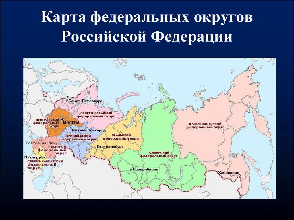 Федеральные округа России и их центры на карте. Отметьте федеральные округа Российской Федерации:. Карта федеральных округов России. Федеральные округа России и их административные центры. Назовите административный центр