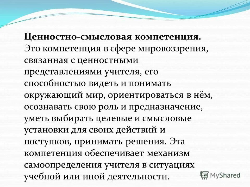 Ценностно смысловых установок. Ценностно-смысловые компетенции. ценностно-смысловые компетенции примеры. ценностные компетенции это. ценностно-смысловой компонент это.