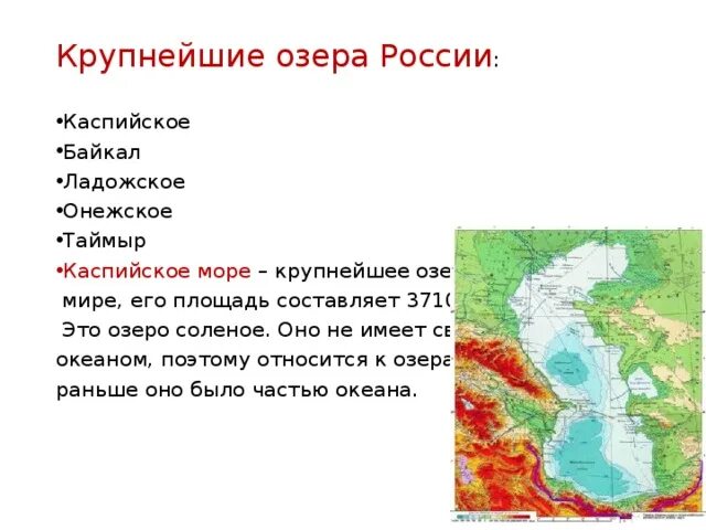 Крупнейшие озера. Каспийское море и озеро Байкал. Крупнейшие озера России. Самое большое озеро Каспийское.