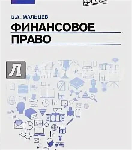 Суханов 2023 учебник. Финансовое право Мальцев учебник.