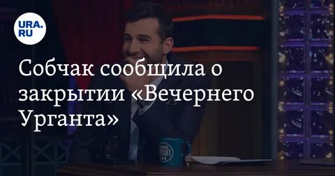 Вечерний закрывают