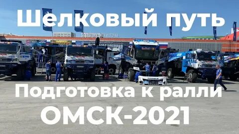 Шелковый путь омск