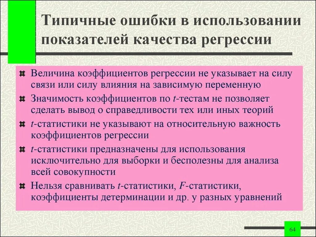 Цель регрессии. Показатели качества регрессии. Укажите показатели качества коэффициентов регрессии. Проверка качества регрессии. Что влияет на величину ошибки регрессии.