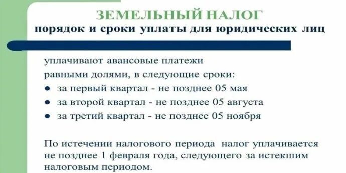 Земельный налог для физических лиц. Земельный налог срок уплаты физ. Лицами. Срок уплаты земельного налога для юридических лиц. Налоговая ставка земельного налога.