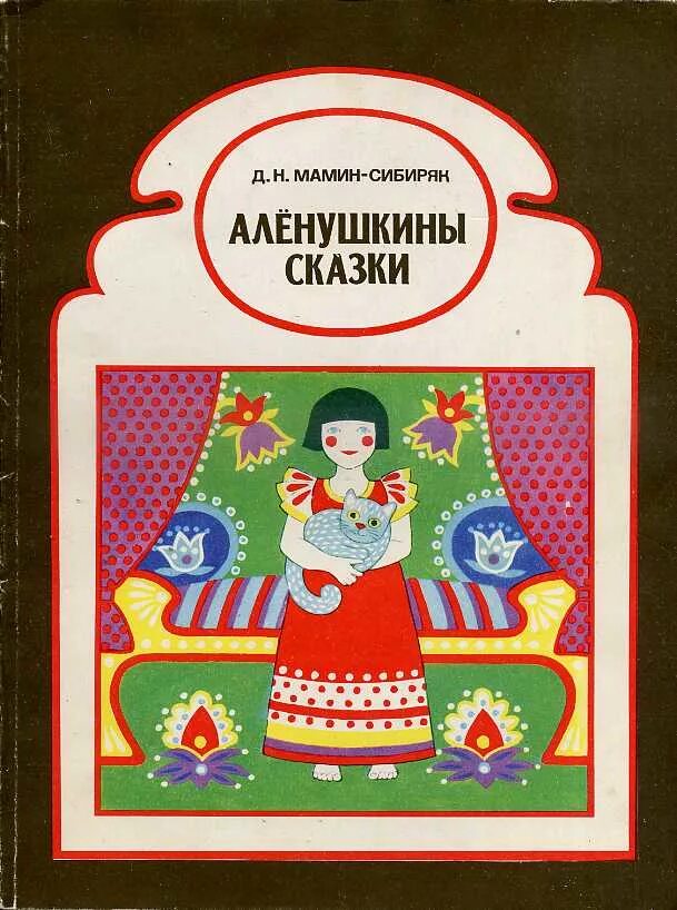Сказки д. Аленушкины рассказы мамин сибиряк. Д мамин аленушкины сказки. 125 лет алёнушкины сказки д н мамина-сибиряка 1897. Н.