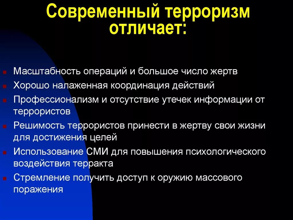 Глобальный терроризм. Терроризм современная мировая угроза. Терроризм как Глобальная проблема современности. Современный терроризм отличает. Современный терроризм презентация.