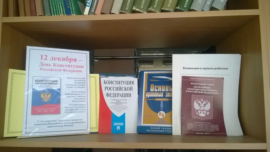 Мероприятие ко дню конституции в школе. Тематическая выставка ко Дню Конституции. Название выставки ко Дню Конституции РФ. Конституция название книжной выставки. День Конституции Заголовок для выставки.