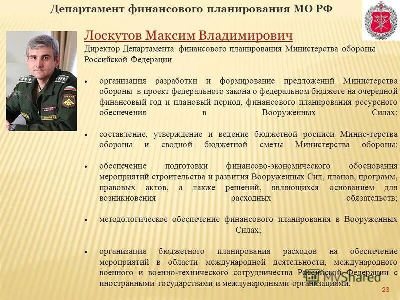Департамент финансового обеспечения министерства. Департамент финансового планирования МО РФ. Лоскутов Максим Владимирович. Департамент ресурсного обеспечения МО РФ. Директор департамента финансового обеспечения Министерства обороны