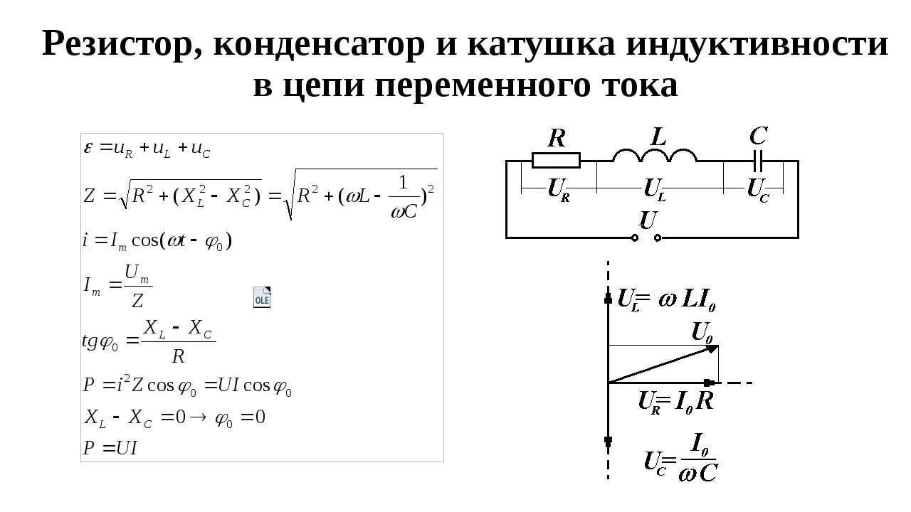 Последовательное соединение емкости индуктивности. Индуктивность в цепи переменного тока. Резистор,конденсатор,катушка индуктивности в цепи тока. Резистор катушка и конденсатор в цепи переменного тока. Конденсатор и катушка индуктивности в цепи переменного тока.