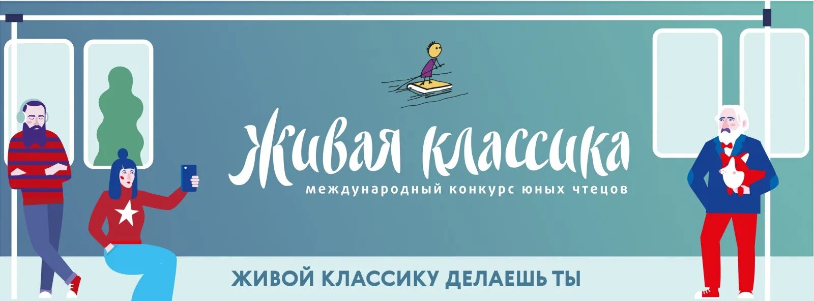 Сайту конкурса живая классика. Живая классика. Живая классика логотип конкурса. Всероссийский конкурс Живая классика. Международный конкурс Живая классика.