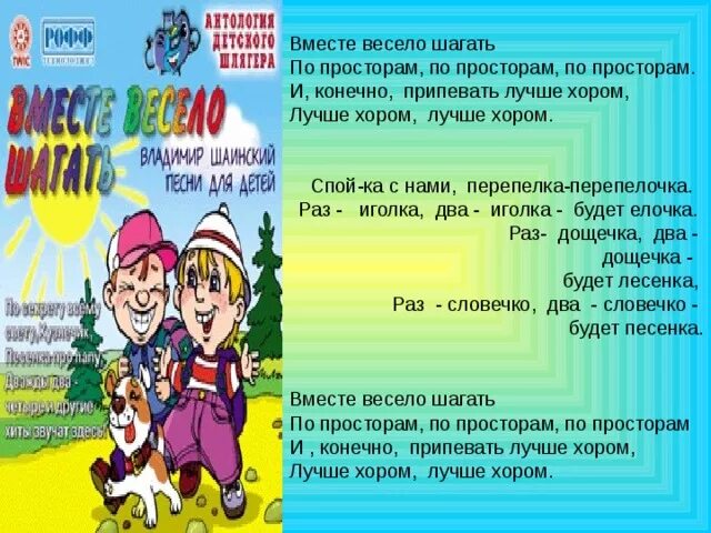 Вместе весело шагать по просторам слова песни. Вместе весело шагать слова. Вместе весело шагать по просторам слова. Текст песни вместе весело шагать. Песенка вместе весело шагать по просторам.