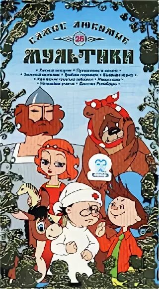 Сборник мультфильмов 26. Самые любимые мультики vhs. видеокассеты союзмультфильм. союзмультфильм вхс самые любимые мультики. сборник мультфильмов vhs.
