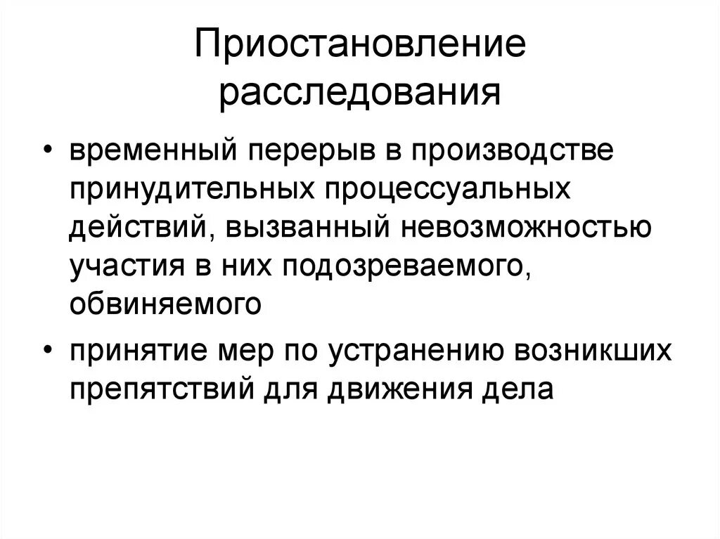 Приостановление предварительного расследования. Приостановление и возобновление предварительного следствия. Понятие приостановления предварительного расследования.. Процессуальный порядок приостановления предварительного следствия.