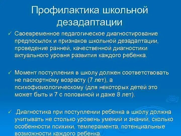 Меры профилактики школьной дезадаптации. Меры по предупреждению школьной дезадаптации. Способы профилактики школьной дезадаптации. Профилактика дезадаптации детей. Признаки социально психологической дезадаптации ребенка