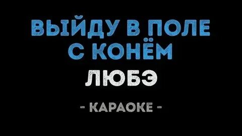 Текст песни любэ выйду в поле