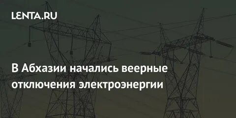 Веерное отключение