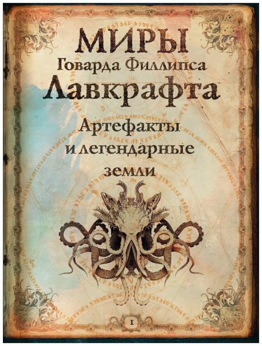 Миры говарда филлипса. Книга миры Говарда Филлипса Лавкрафта. Миры Говарда Филлипса Лавкрафта. Артефакты и легендарные земли. Миры Говарда Филлипса Лавкрафта. Иллюстрированная энциклопедия. Энциклопедия Говарда Лавкрафта.