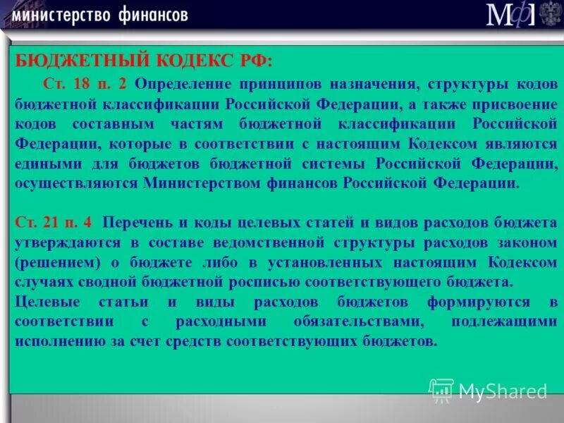 Целевые статьи расходов бюджетов российской федерации. Принципы назначения кодов бюджетной классификации. Принципы назначения кодов бюджетной классификации. Формирование кбк. Принципы назначения кодов бюджетной классификации.
