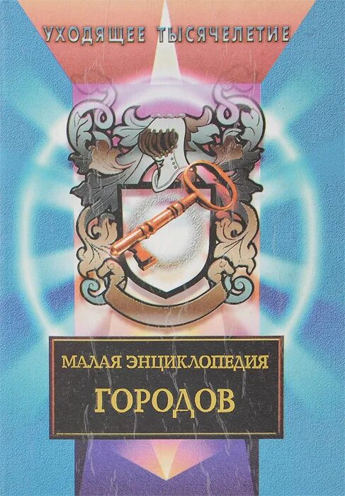 Малая энциклопедия городов. Большая детская энциклопедия книга росмэн. Интересные факты из детской энциклопедии. Энциклопедия событий. Энциклопедия событий.