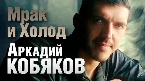Песню мрак и холод