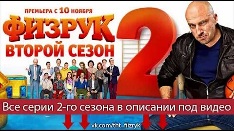 Физрук 2 подряд