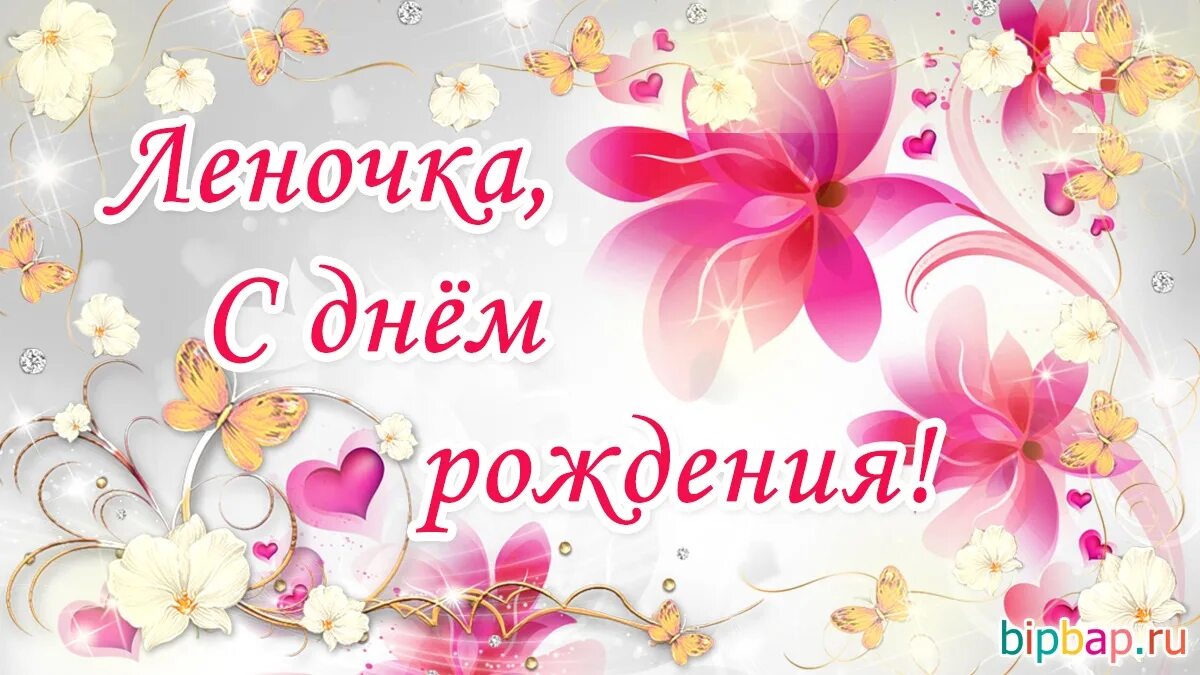С днём рождения Леночка. Поздравления с днём рождения Елене. С днём рождения Легочка. С днём рождения Елена красивые поздравления.