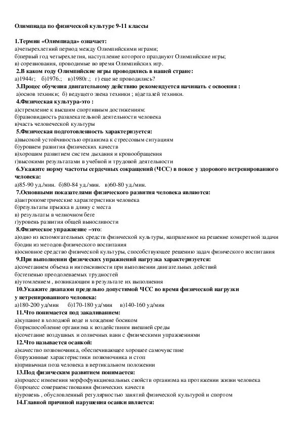 Тест по физической культуре 2 класс. Олимпиада по физической культуре 9-11 класс. тест по физической культуре 9 класс. олимпиада по физкультуре 11 класс. задания по олимпиаде по физической культуре.