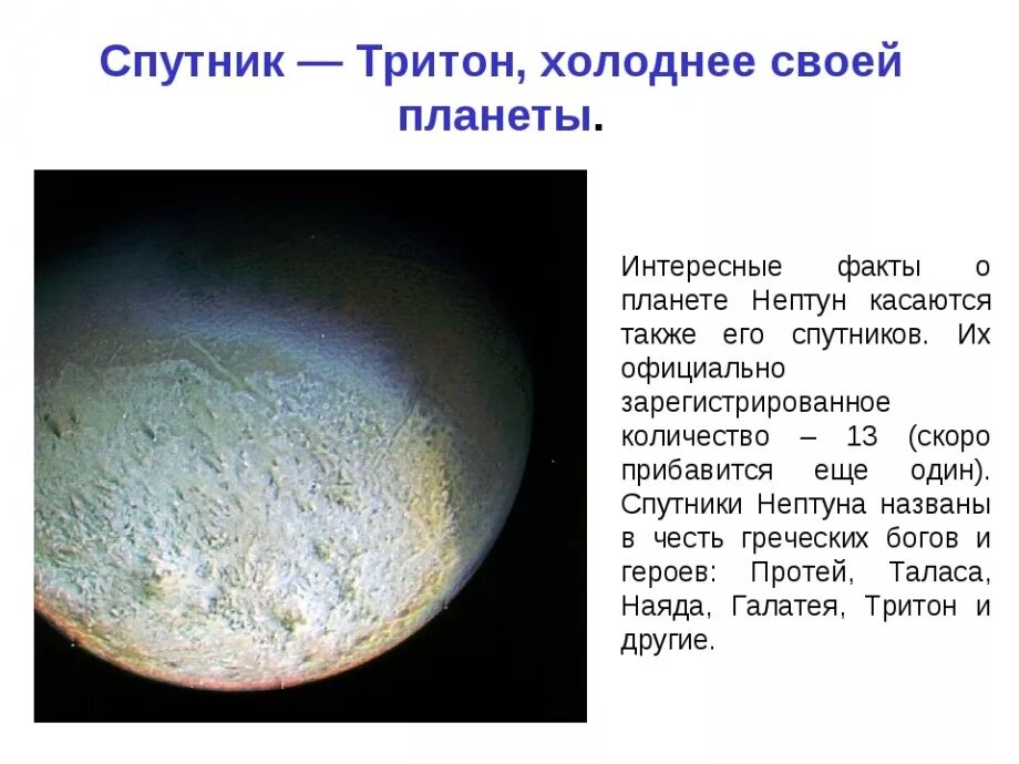 Тритон Спутник Нептуна факты. Тритон Спутник Нептуна описание. Характеристика Тритона спутника Нептуна. Спутники Нептуна интересные факты. Планета нептун интересные факты
