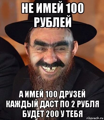 Не имей 100 рублей. Не имей 100 рублей а имей 100 друзей. 100 рублей 100 друзей. имей 100 друзей.