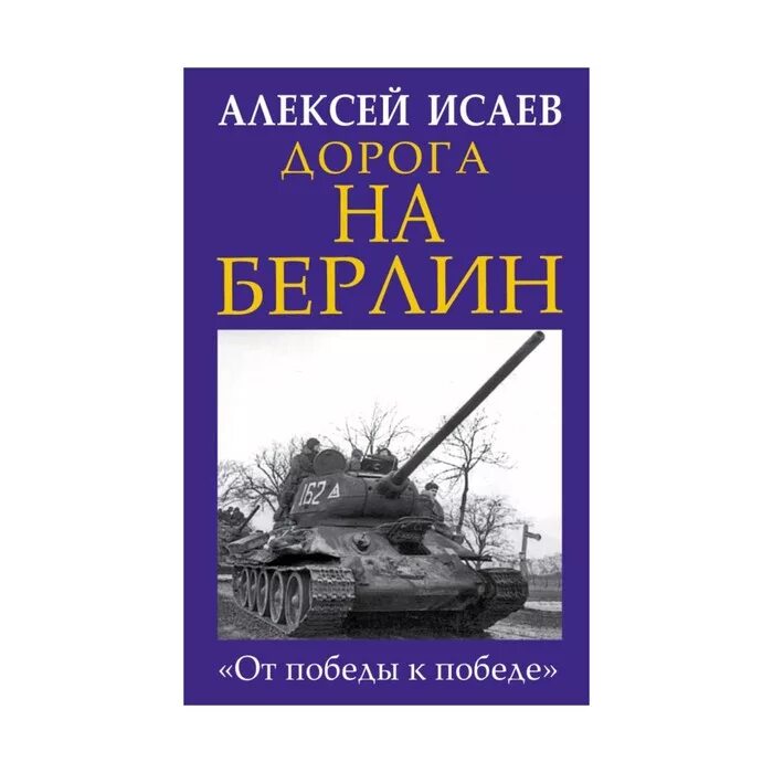 Книги алексея исаева. Исаев а.в. "дорога на Берлин". Дорога на Берлин книга.