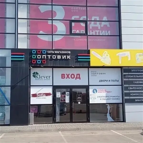 Магазин оптовик краснодар. Российская улица 128 краснодар. Магазин оптовка. Магазин оптовик краснодар. Ростовское шоссе краснодар.