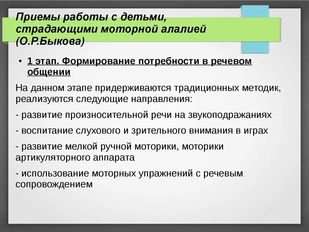 Занятие с детьми с моторной алалией. Приемы работы для ребёнка с моторной алалией. План занятий для детей с моторной алалией. Приемы работы с детьми. Рекомендации по работе с моторной алалией.