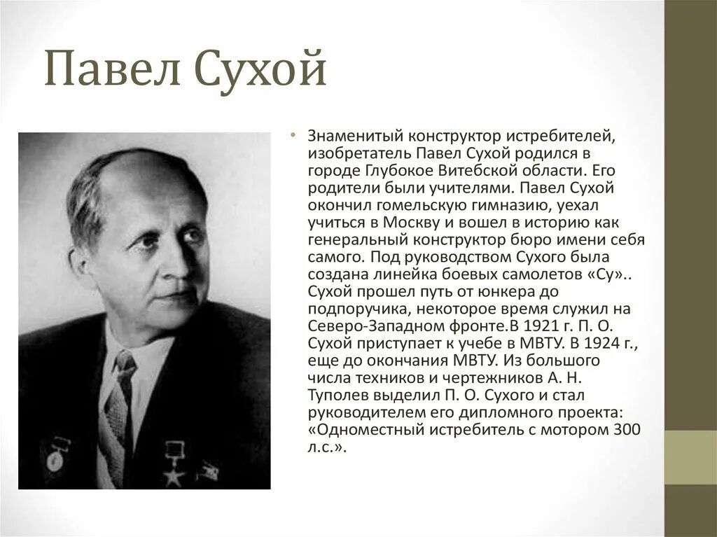 P известный. Павел сухой Советский авиаконструктор. Павел Осипович сухой достижения. Конструктор Павел сухой биография. Сухой Павел Осипович биография.