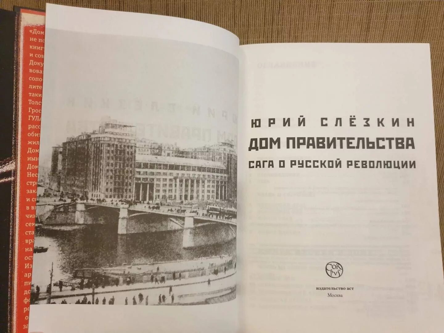 Доме правительства слезкина. Дом правительства книга. Дом правительства сага о русской революции. Книга про правительство.