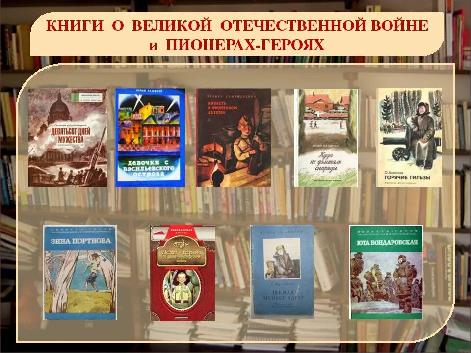 Литературные произведения о вов. Книги о юных героях Великой Отечественной войны. Книги о пионерах-героях Великой Отечественной войны для детей. Книги о п героях Великой Отечественной войны. Книги о детях героях Великой Отечественной войны.