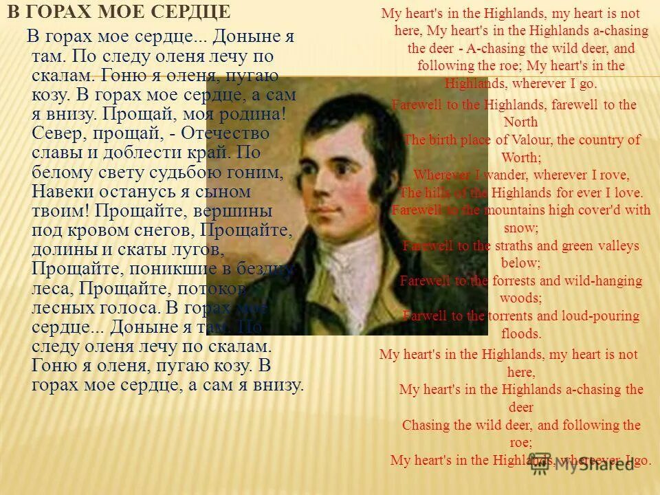 роберт бернс в горах мое сердце. роберт бернс my heart in the highlands. роберт бернс my heart in the highlands. роберт бернс my heart`s in the highlands. стих роберта бернса my heart's in the highlands.